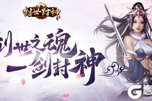 三大神祗《创世封神》华丽降临