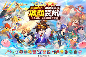 从创界山出发！仙境传说RO手游与魔神英雄传联动时装上线！