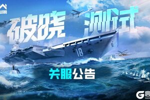 《现代战舰》「破晓测试」关服公告