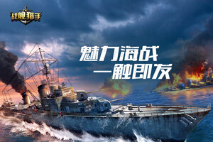 战舰猎手下载 战舰猎手安卓下载最新版地址全集