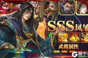 卡牌战略手游《无双魏蜀吴》开新服  数万玩家已更新最新版