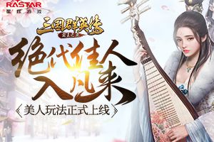 绝代佳人入凡来 《三国群英传-霸王之业》美人玩法正式上线