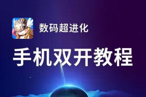 数码超进化双开挂机软件盘点 2020最新免费数码超进化双开挂机神器推荐