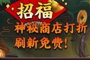 阴阳师秘魂屋赌魂打八折 体验服免费30次