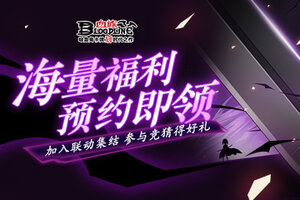 《血族》手游联动福利预约进行中！首张线索剪影海报放出！