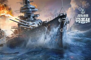 战舰世界闪击战游戏下载地址大全 最新版战舰世界闪击战游戏下载整理分享