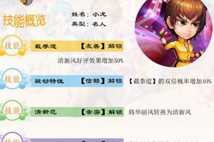 梦想星城名人小龙技能介绍
