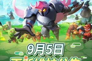 《怪物联萌》9月5日维护更新公告