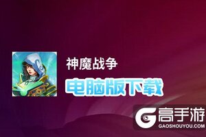 神魔战争电脑版下载 怎么电脑玩神魔战争？