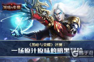 《黑暗与荣耀》评测：一场原汁原味的暗黑冒险