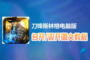 刀锋斯林格怎么双开、多开？刀锋斯林格双开、多开管理器使用图文教程