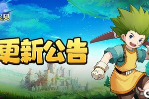 《魔力宝贝回忆》更新公告丨海岛玩法增加章鱼币显示！还有更多优化等你来看