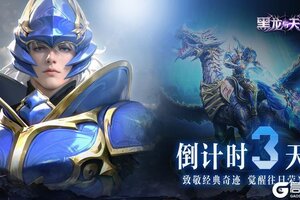 《 黑龙与天使》倒计时3天
