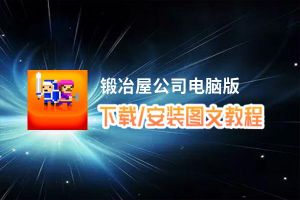 锻冶屋公司电脑版_电脑玩锻冶屋公司模拟器下载、安装攻略教程