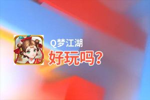 Q梦江湖好玩吗？Q梦江湖好不好玩评测