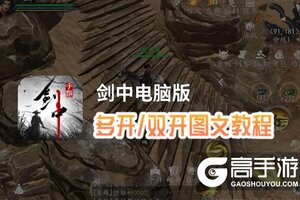 剑中怎么双开、多开？剑中双开助手工具下载安装教程