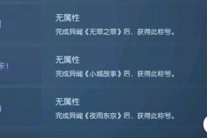 龙族幻想小城故事异闻怎么做？小城故事异闻触发攻略