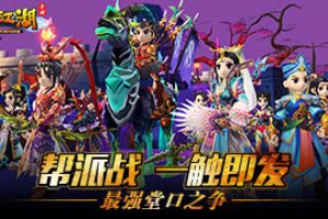 《热血江湖手游》帮派战一触即发 最强堂口之争