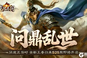 《龙纹三国》王者归来版2026年1月26日新服开启公告
