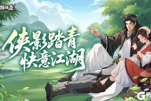 《盗墓笔记：启程》侠影踏青 快意江湖