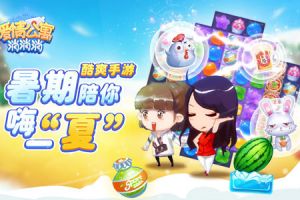 酷爽手游《爱情公寓消消消》暑期陪你嗨一“夏”