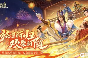 族望所归 欢聚相随！《三国杀OL》新春盛典开启