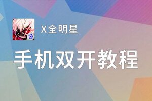 X全明星双开挂机软件盘点 2021最新免费X全明星双开挂机神器推荐