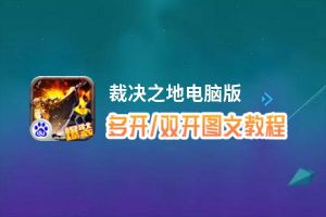 裁决之地怎么双开、多开？裁决之地双开助手工具下载安装教程