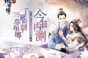 祖龙娱乐3D次世代换妆捏脸手游《琅琊榜：风起长林》今日内测