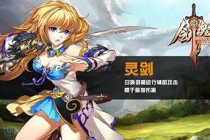 剑魂之刃加点--灵剑加点培养技巧攻略