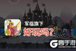 军临旗下好玩吗？军临旗下好不好玩评测
