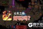 众矢之地好玩吗？众矢之地好不好玩评测