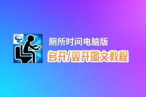 厕所时间怎么双开、多开？厕所时间双开助手工具下载安装教程