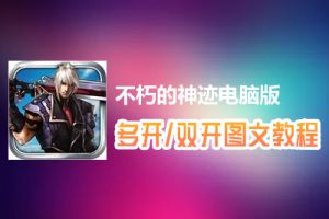 不朽的神迹怎么双开、多开？不朽的神迹双开、多开管理器使用图文教程