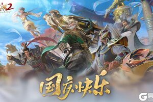《极无双2》【国庆福利】万里山河展新卷，三国豪情谱华章