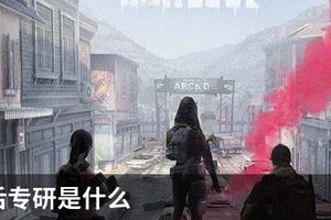 明日之后专研是什么