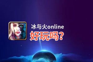 冰与火online好玩吗？冰与火online好不好玩评测