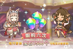 《公主连结》每月特惠礼包可购买次数更新!