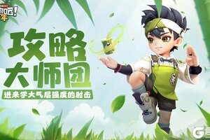 《逃跑吧少年》攻略大师团-金库攻防：茶气郎