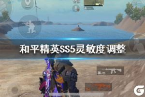 和平精英SS5赛季灵敏度怎么调 和平精英SS5赛季灵敏度设置攻略
