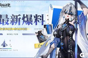 《命运圣契》【爆】全新玩法「命运回廊」独家情报！快来围观！