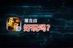 屠龙战好玩吗？屠龙战好不好玩评测