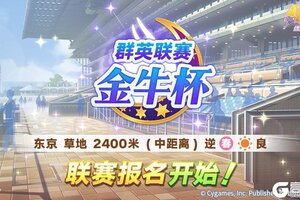 《闪耀！优俊少女》赛事活动“群英联赛 金牛杯”报名开始！