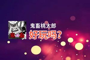 鬼畜桃太郎好玩吗？鬼畜桃太郎好不好玩评测