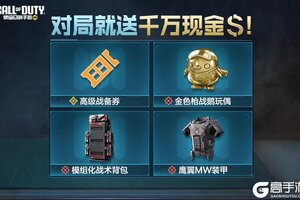 《使命召唤手游》本周福利活动预告