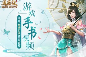 《逍遥诀》手游手书视频 竟含《盛唐幻夜》影视剧透