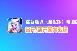 盗墓迷城（越狱版）怎么双开、多开？盗墓迷城（越狱版）双开助手工具下载安装教程