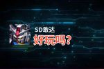 SD敢达好玩吗？SD敢达好不好玩评测