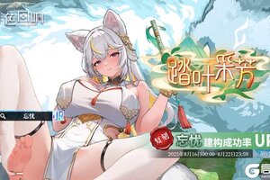 《绯色回响》「忘忧」共鸣者建构「踏叶采芳」限时返场！