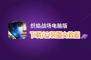 炽焰战场电脑版下载、安装图文教程 含：官方定制版炽焰战场电脑版手游模拟器